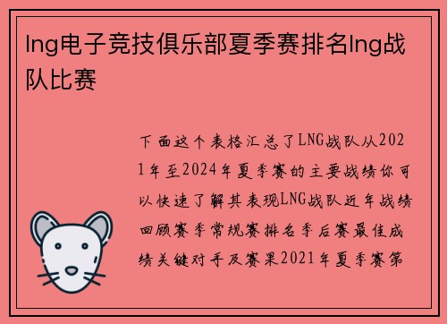 lng电子竞技俱乐部夏季赛排名lng战队比赛