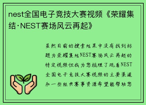 nest全国电子竞技大赛视频《荣耀集结·NEST赛场风云再起》