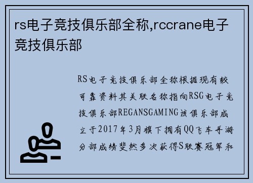 rs电子竞技俱乐部全称,rccrane电子竞技俱乐部