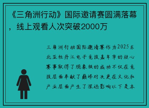 《三角洲行动》国际邀请赛圆满落幕，线上观看人次突破2000万
