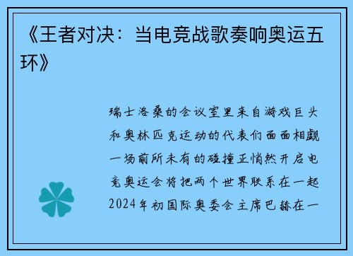 《王者对决：当电竞战歌奏响奥运五环》