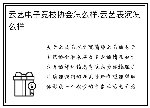 云艺电子竞技协会怎么样,云艺表演怎么样
