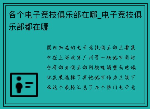 各个电子竞技俱乐部在哪_电子竞技俱乐部都在哪