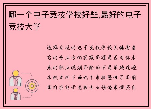 哪一个电子竞技学校好些,最好的电子竞技大学