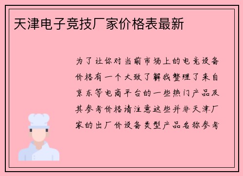天津电子竞技厂家价格表最新