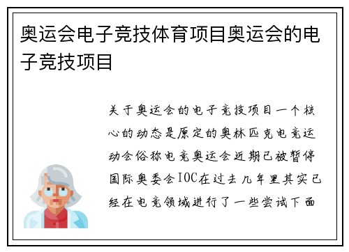 奥运会电子竞技体育项目奥运会的电子竞技项目