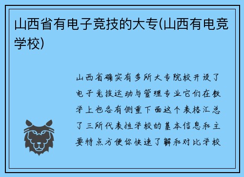 山西省有电子竞技的大专(山西有电竞学校)