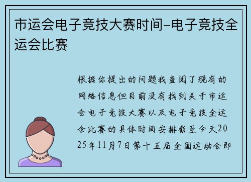 市运会电子竞技大赛时间-电子竞技全运会比赛